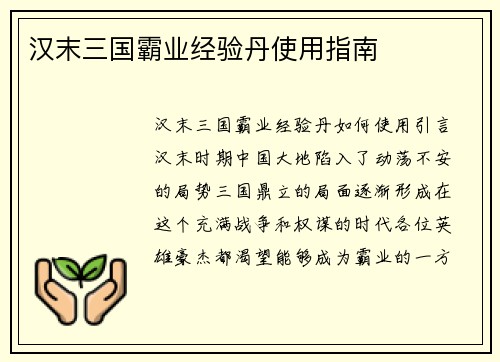 汉末三国霸业经验丹使用指南