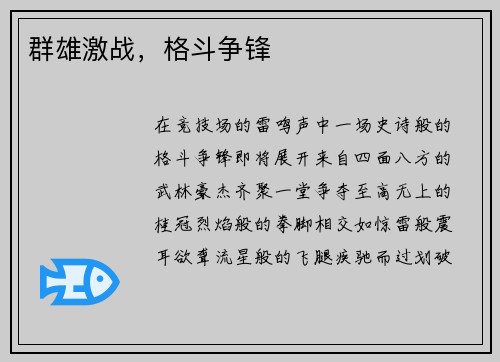 群雄激战，格斗争锋