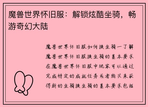魔兽世界怀旧服：解锁炫酷坐骑，畅游奇幻大陆