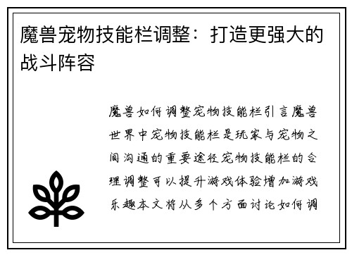 魔兽宠物技能栏调整：打造更强大的战斗阵容